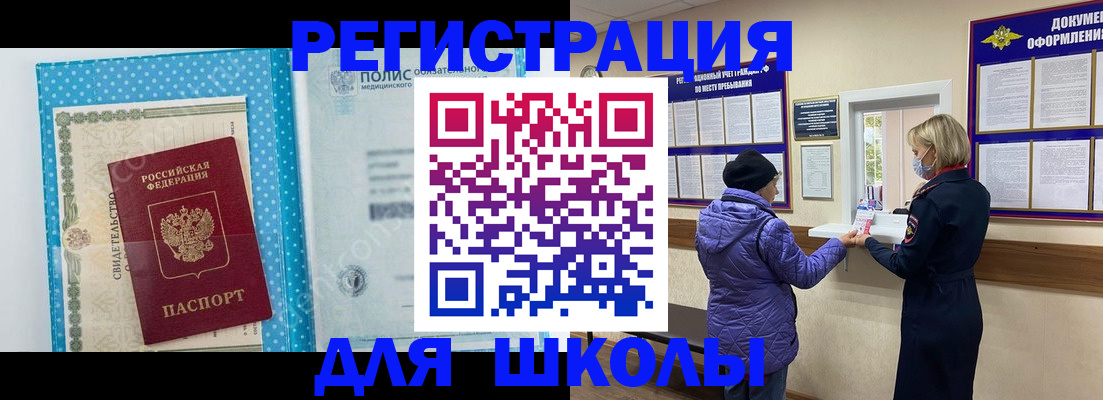 временная регистрация для школы в Абинске